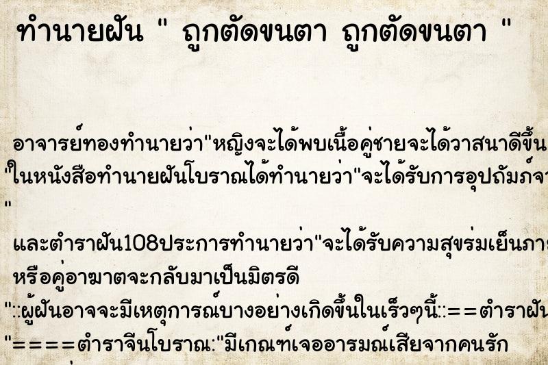 ทำนายฝัน  ถูกตัดขนตา ถูกตัดขนตา 